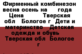 Фирменный комбинезон весна-осень на 1-2 года › Цена ­ 650 - Тверская обл., Бологое г. Дети и материнство » Детская одежда и обувь   . Тверская обл.,Бологое г.